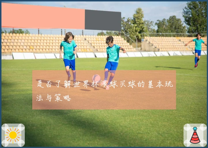 是否了解世界杯滚球买球的基本玩法与策略