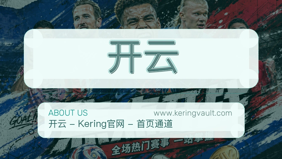 <strong>开云</strong>服务信任
